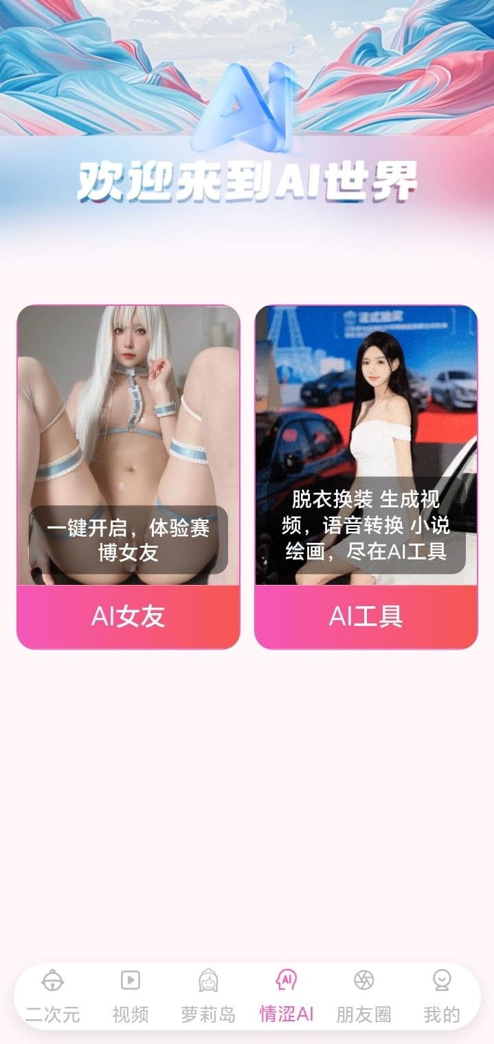 哔咔漫画AI世界频道女友与工具双入口粉蓝渐变视觉